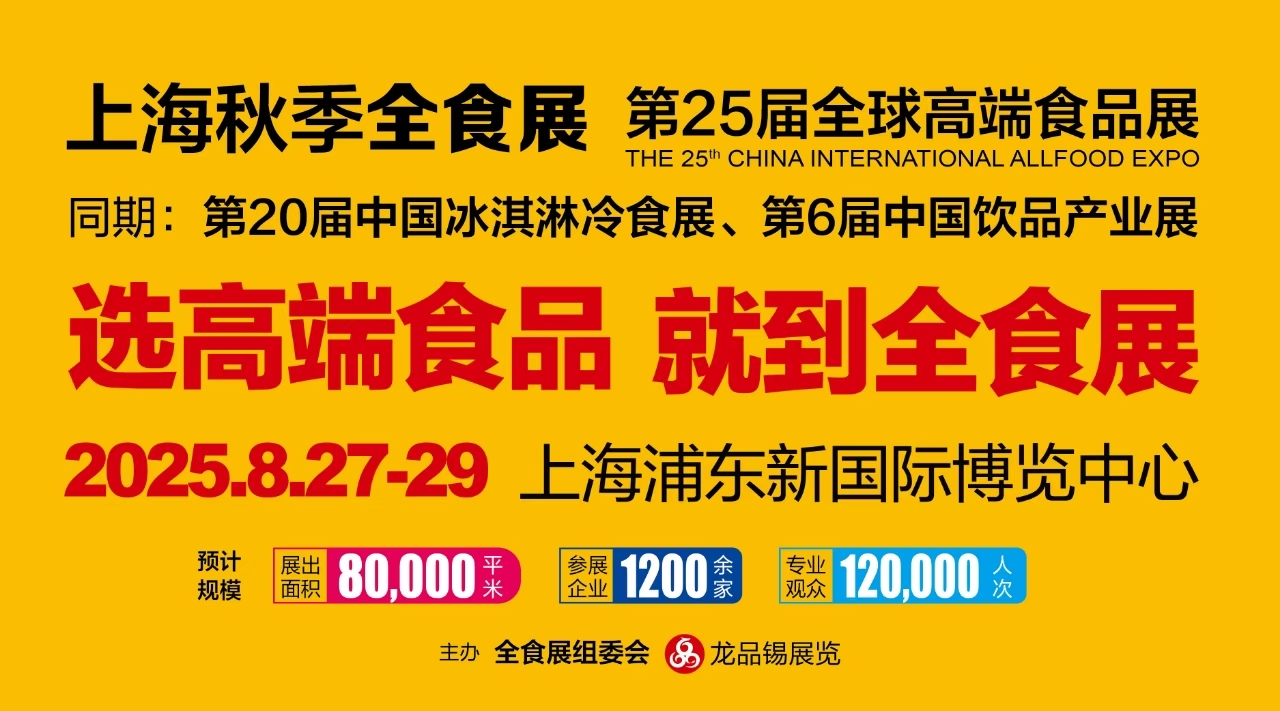 全食展 中冰展