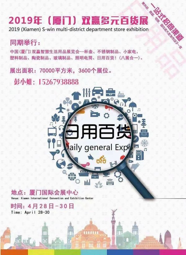 	2019中国(厦门)双赢智慧生活用品展览会