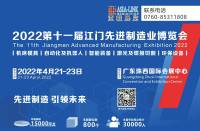 2022第十一届江门先进制造业博览会(简称:江门制博会)