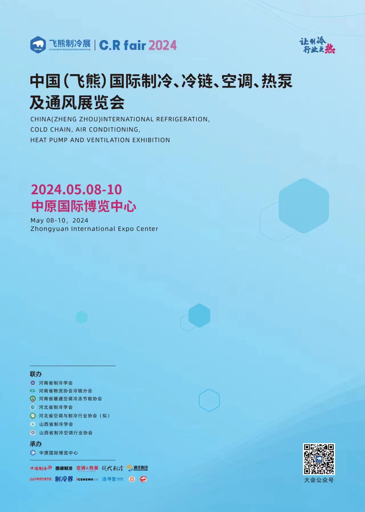 第五届中国（郑州）国际制冷、冷链、空调、热泵及通风展览会