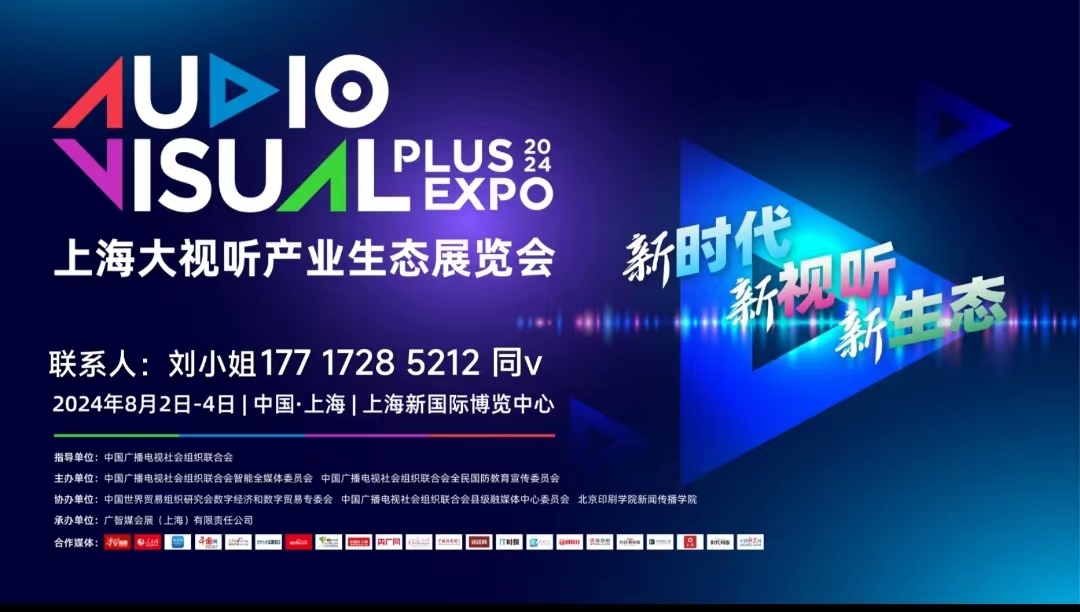 2024年上海大视听产业生态展览会