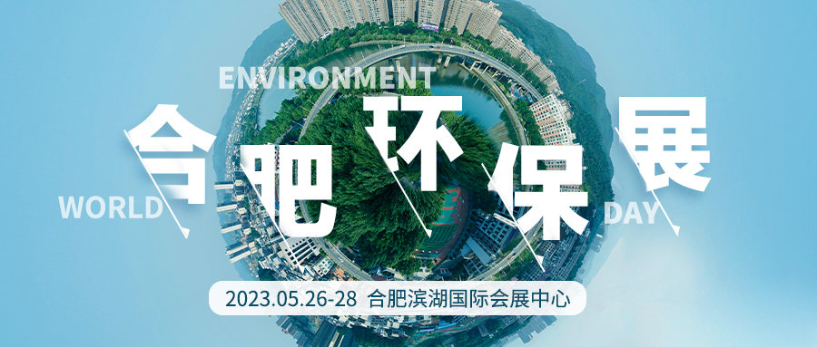 合肥环保展
