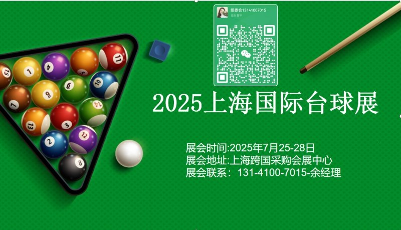 台球展