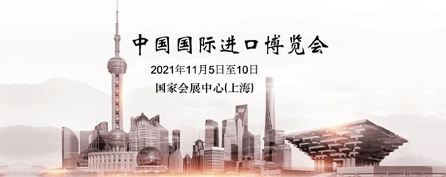 2020第三届中国国际进口博览会