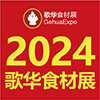 2024歌华食材展