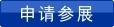 申请参展