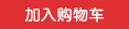 加入购物车