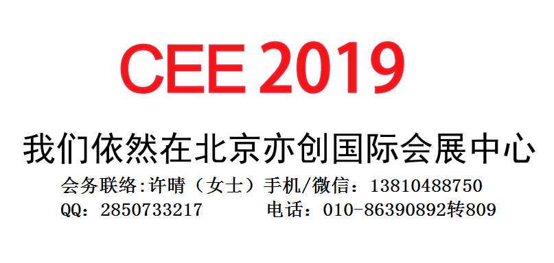 2019北京国际消费电子展（CEE）