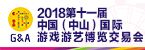 2018中国（中山）国际游戏游艺博览交易会