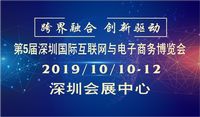 2019第5届深圳国际互联网与电子商务博览会