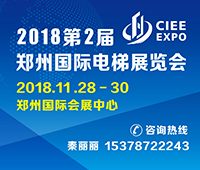 2018第2届中国郑州国际电梯展览会