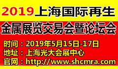 2019上海国际再生金属展览交易会
