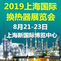 2019上海国际换热器与传热技术展览会