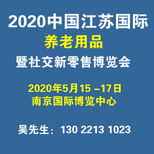 2020中国年5月南京国际养老用品暨社交新零售博览会