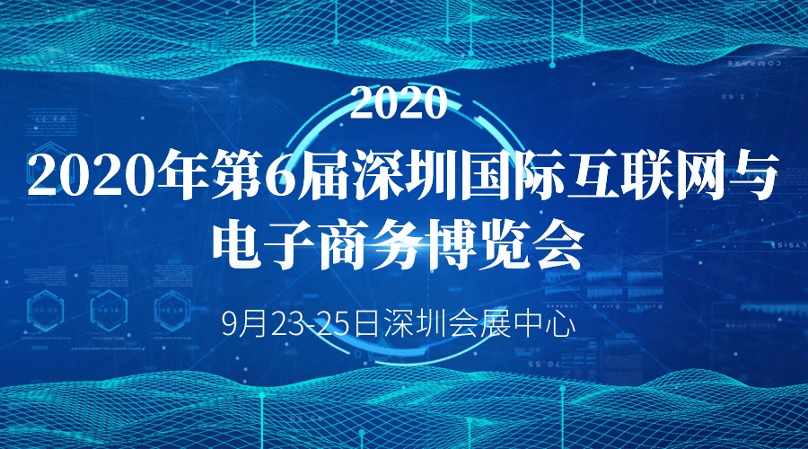 2020第六届深圳国际互联网与电子商务博览会