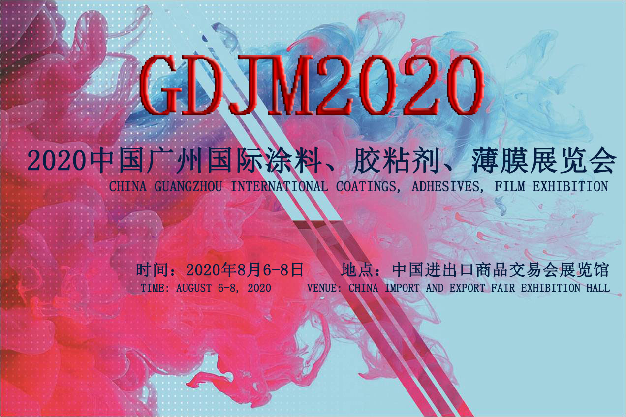2020中国广州国际涂料、胶粘剂、薄膜展览会