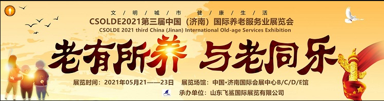 中国2021山东（济南）国际养老生活展会/养老服务展会