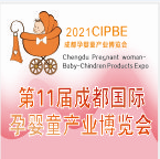 2021第11届成都国际孕婴童产业博览会 （成都孕婴童展）