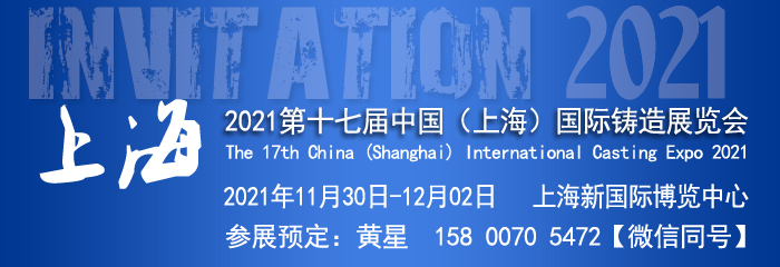 (延期)2021第十七届中国（上海）国际铸造展览会