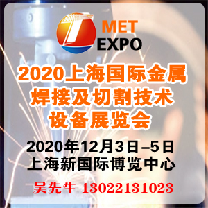 焊切展-2020上海国际金属焊接及切割技术设备展览会