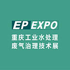 2020第九届国际环保技术及设备展览会、第三届国际（重庆）工业水处理 废气治理技术展览会