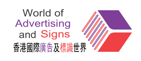 广告及标识,标牌标识展会,香港广告展