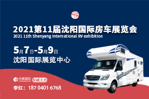 2021第十一届沈阳国际房车展览会