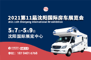 房车展 改装车展 沈阳房车展 全国房车展