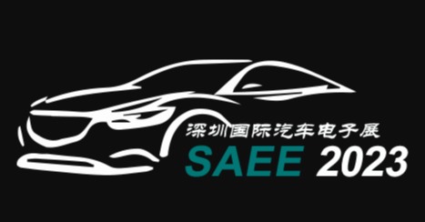2023深圳国际汽车电子展
