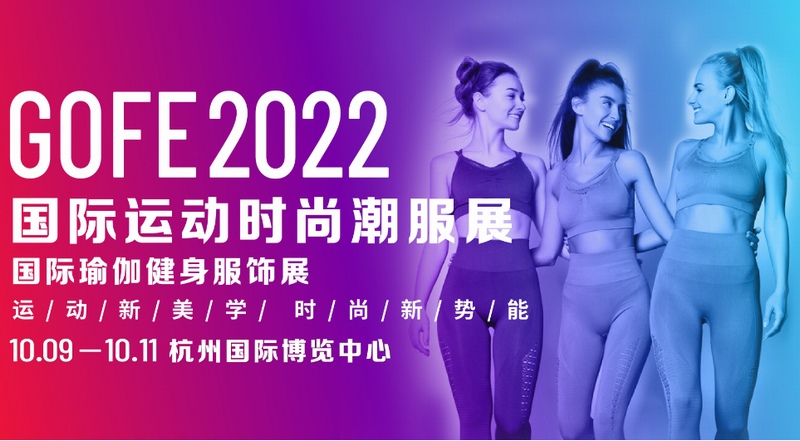 GOFE2022国际运动时尚潮服展