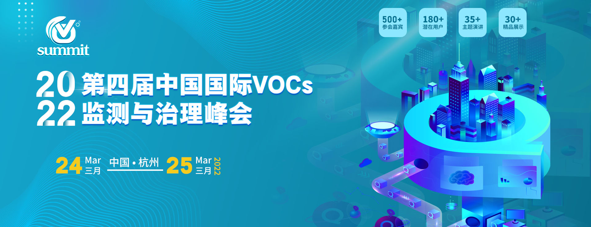 第四届中国国际VOCs 监测与治理创新峰会