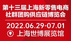 2022第十三届上海新零售电商社群团购供应链博览会