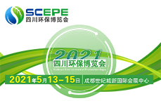 2021中国四川环保博览会
