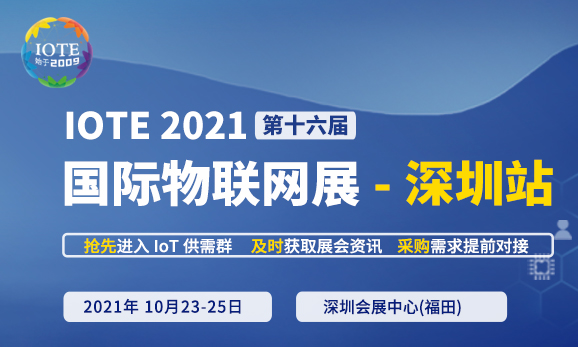 IOTE 2021 第十六届国际物联网展・深圳站