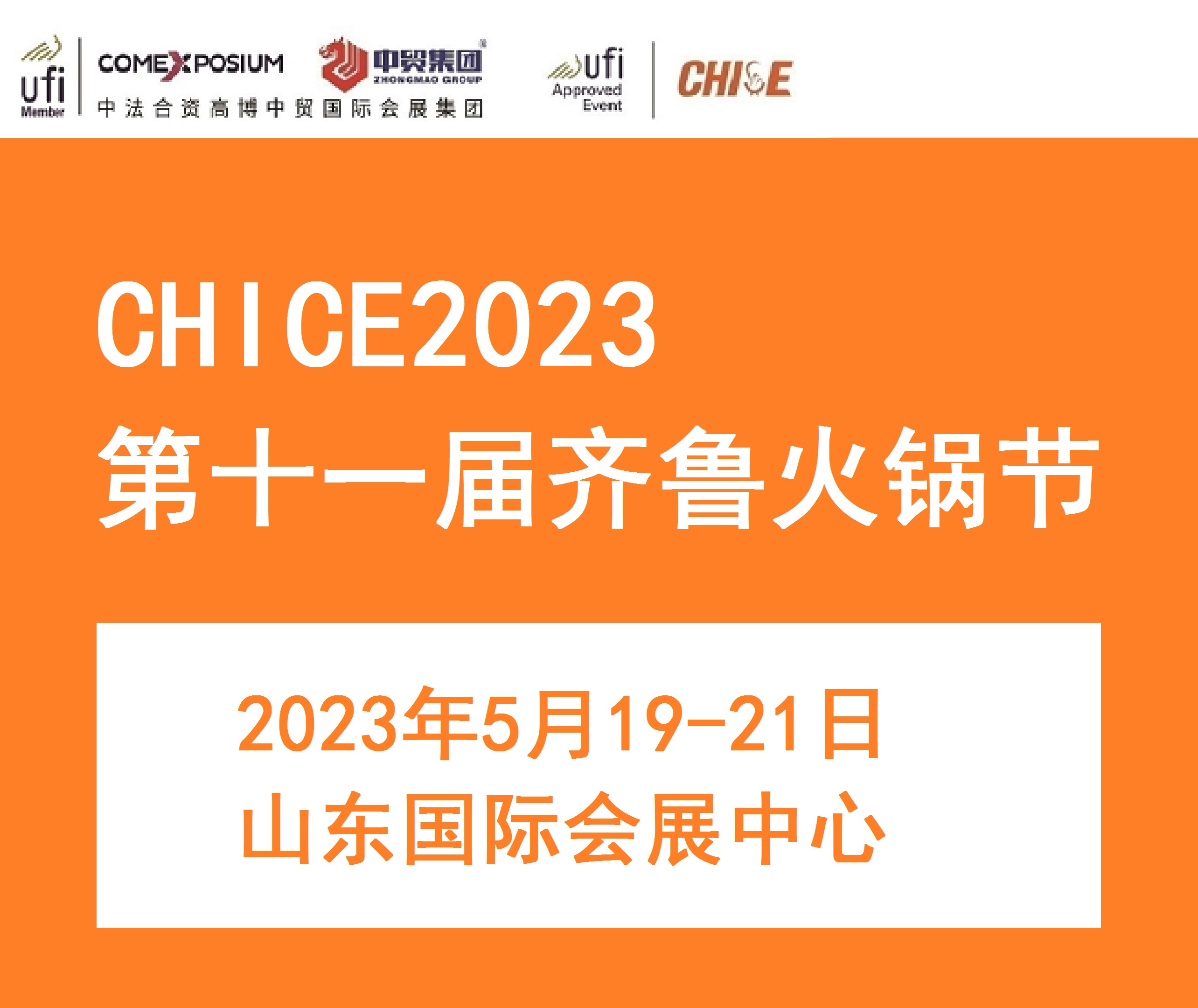 CHICE 2023第十一届齐鲁火锅节