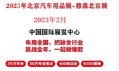 2023年北京汽车用品展暨北京雅森展CIAACE