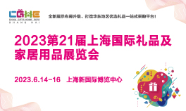 2023第21届上海国际礼品及家居用品展览会