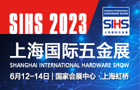 2023年6月12-14日上海国际五金展