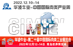 华凌牛业―第二十届中国国际肉类工业展览会