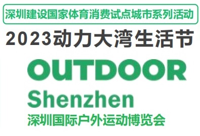 深圳户外展