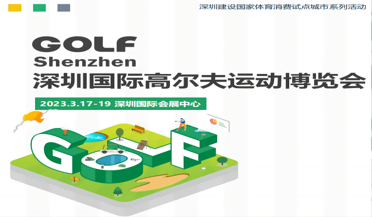 2023深圳国际高尔夫运动博览会