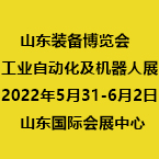 2022年第十七届中国山东国际装备制造业博览会