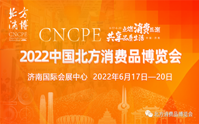 消费品博览会 北方消博会 消费品