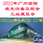 激光展/2022年广州国际激光设备及钣金工业展览会