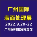 第15届国际（广州）表面处理 电镀 涂装展览会