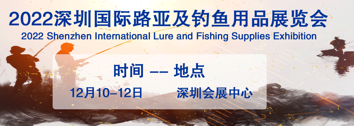 2022深圳国际路亚展及钓鱼用品展会|路亚展会|渔具展会