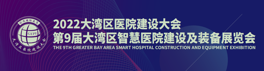 2022中国（广州）医院建设大会及2022医院建设大会及装备展览会