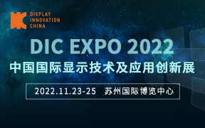 2022中国国际显示技术与应用创新展