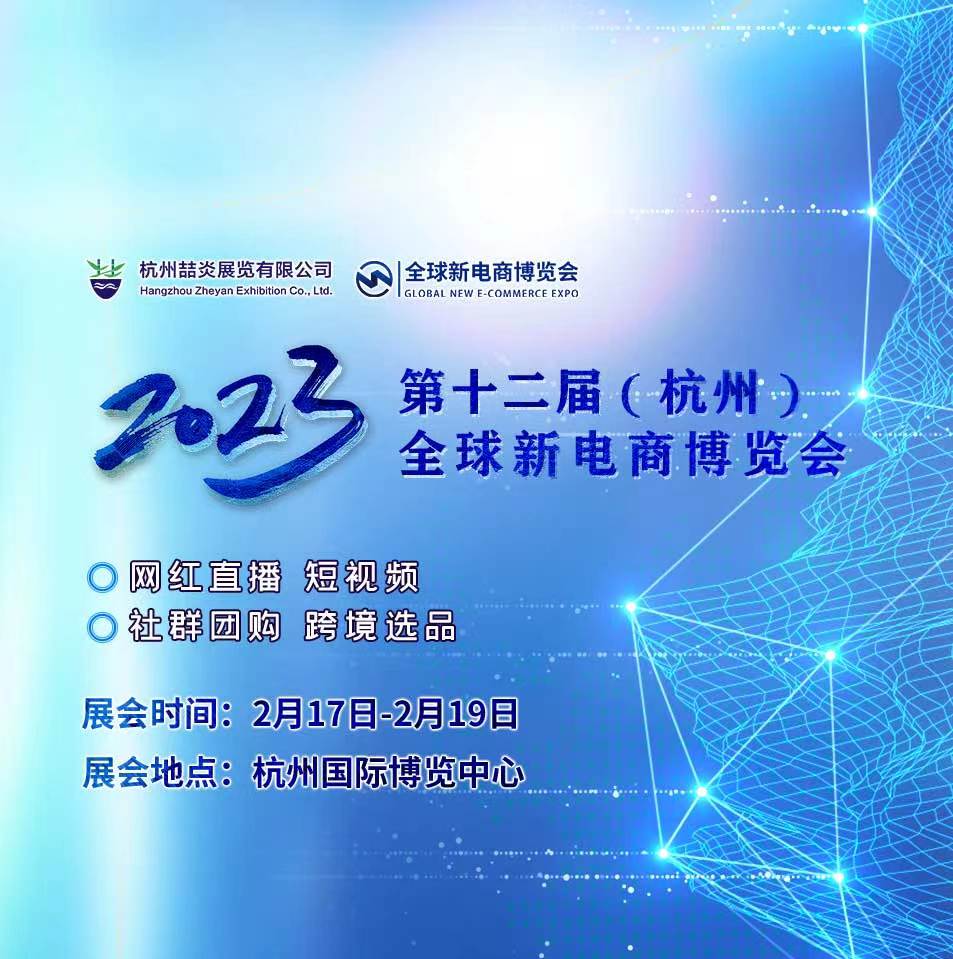 2023杭州国际跨境电商展暨全球电商品牌峰会