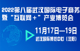 （延期）2022第八届武汉国际电子商务暨“互联网＋”产业博览会